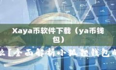 小狐狸钱包是什么？全面