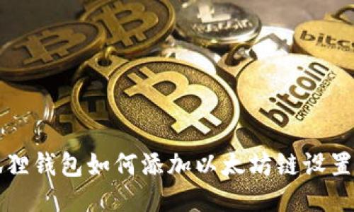 小狐狸钱包如何添加以太坊链设置指南