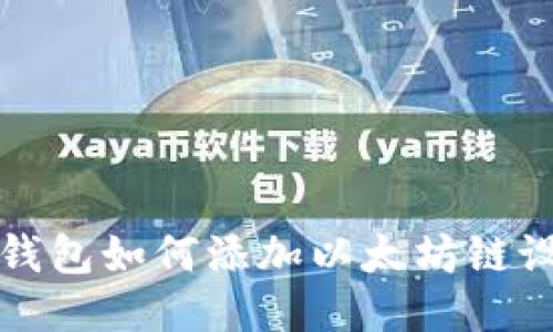 小狐狸钱包如何添加以太坊链设置指南