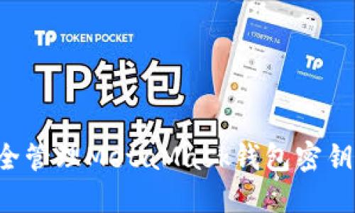 : 如何安全管理MetaMask钱包密钥：全面指南