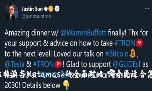 比特派与Metamask的全面对比：哪个更适合您？