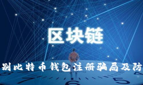 如何识别比特币钱包注册骗局及防范措施