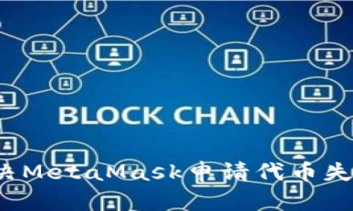  如何解决MetaMask申请代币失败的问题
