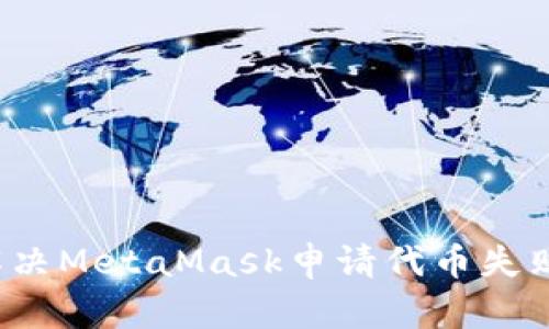 如何解决MetaMask申请代币失败的问题
