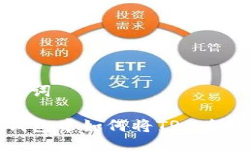 与关键词

在TP钱包中如何将TRX兑换为FL