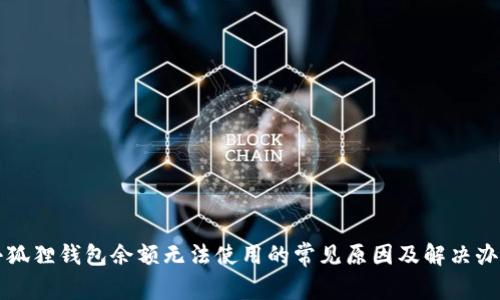 小狐狸钱包余额无法使用的常见原因及解决办法