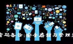 比特币钱包密码备份：安