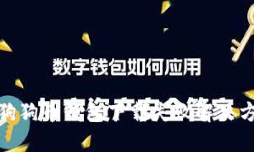 : 狗狗币钱包下载失败解决方案