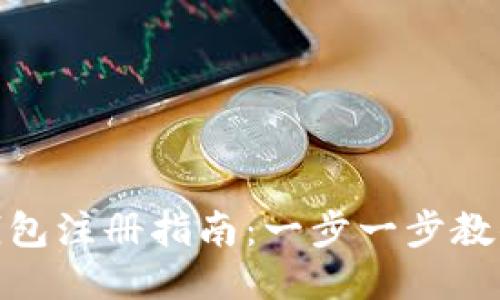 : 小狐狸钱包注册指南：一步一步教你轻松注册