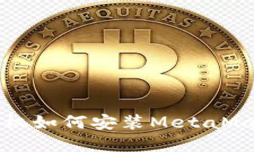 苹果手机如何安装MetaMask钱包