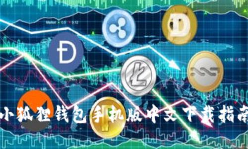 小狐狸钱包手机版中文下载指南