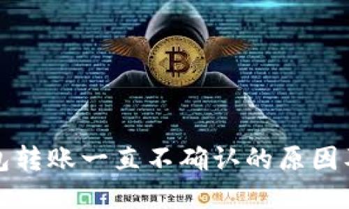 小狐狸钱包转账一直不确认的原因及解决方案