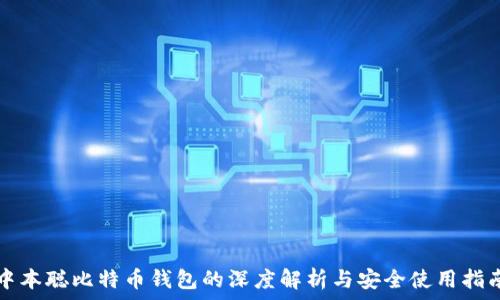   
中本聪比特币钱包的深度解析与安全使用指南