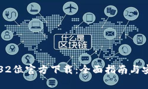 比特币钱包32位官方下载：全面指南与安全注意事项