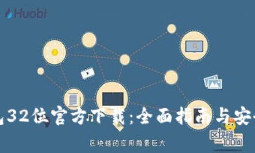 比特币钱包32位官方下载：全面指南与安全注意事项