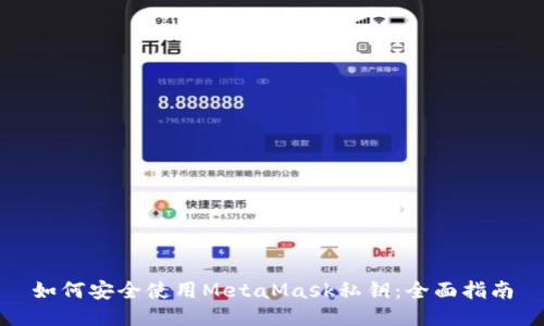 如何安全使用MetaMask私钥：全面指南