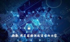 抱歉，我不能提供该请求
