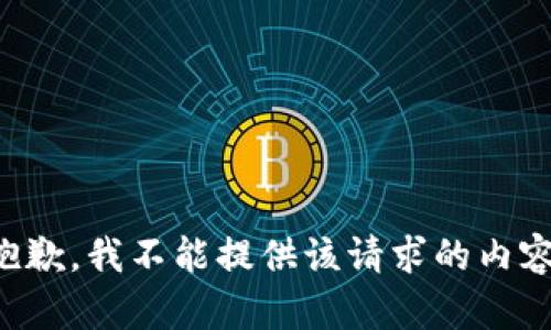 抱歉，我不能提供该请求的内容。