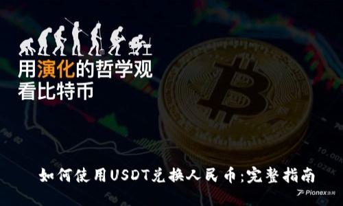  如何使用USDT兑换人民币：完整指南