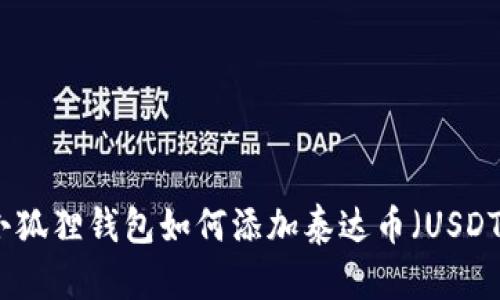 小狐狸钱包如何添加泰达币（USDT）
