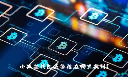 小狐狸钱包头像框在哪里找到？