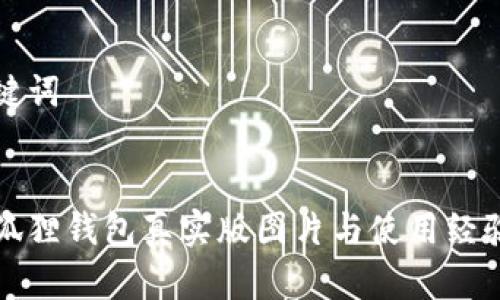 和关键词  

  
盗小狐狸钱包真实版图片与使用经验分享