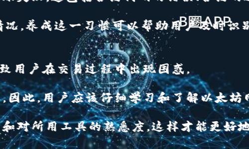   以太坊钱包转不出去的原因及解决办法 / 

 guanjianci 以太坊钱包, 转账问题, 解决方案, 区块链, 加密货币 /guanjianci 

以太坊作为一种领先的加密货币和智能合约平台，近年来得到了广泛的应用和认可。随着以太坊的普及，越来越多的用户开始使用以太坊钱包进行交易。然而，有些用户在进行资金转出时，遇到了无法成功转账的问题。这一问题不仅令人困惑，而且可能导致用户错过交易机会或者面临资金的损失。在本文中，我们将深入探讨以太坊钱包转不出去的原因以及相应的解决办法。

1. 以太坊网络状态的影响
以太坊的交易是在其网络上进行的，网络的健康状态直接影响到交易的成功率。当以太坊网络处于拥堵状态时，由于等待确认的交易数量激增，用户的交易可能会遭遇延迟甚至失败。这种情况下，系统会随机选择交易进行打包，而高额费用的交易通常会优先被确认。

在网络繁忙的时段，如果你设置的交易费用（即“Gas费”）过低，系统可能会忽略你的交易，或者你的交易可能需要很长时间才能被确认。因此，在进行转账之前，建议用户检查网络的当前状态。如果网络繁忙，可以适当增加Gas费，以提高交易被确认的机会。

2. 钱包余额不足及地址错误
在转账以太坊之前，你需要确保自己的钱包中有足够的余额来完成交易。这不仅包括你要转出的以太坊数量，还必须考虑到交易费用。如果你账户余额不足，则无法完成交易。此外，用户在输入钱包地址时也可能会出现错误，比如少输或多输字符，或者输入一个不存在的地址。这些情况都会导致转账失败。

因此，在进行任何转账操作前，务必仔细确认你的以太坊余额和钱包地址，确保两者的正确性，同时留意交易费用的计算，确保余额足以覆盖所需费用。使用已知和信任的钱包和地址也是至关重要的，以防止资金丢失。

3. 钱包软件或设备问题
以太坊钱包可能会因为软件或设备的故障导致转账失败。常见的问题包括钱包软件崩溃、版本过旧、网络连接不稳定等。如果你的钱包软件没有更新到最新版本，可能会导致一些功能包括转账出现问题。

针对这种情况，用户可以尝试更新钱包软件，重启设备或者更换网络连接。确保使用的是官方的以太坊钱包应用程序，这样可以降低出现故障的风险。此外，备份好重要的助记词或私钥，以防软件出现严重问题而影响账户的访问。

4. 链上问题及合约问题
在以太坊上，许多应用和服务实际上是通过智能合约提供的。如果你在转账过程中涉及到某个智能合约，而这个智能合约存在问题或者未得到充分部署，也可能导致转账失败。这包括合约代码的错误、合约的过期或者被暂停等。如果碰到智能合约的问题，可能需要联系该合约的开发者或者团队进行协助处理。

在使用特定的去中心化应用（DApp）或钱包时，用户确认合约是否正常运行很重要。如果你不确定，可以在区块链浏览器上查看合约的状态，了解其当前的交易和活动情况。养成这一习惯可以帮助用户及时识别问题并做出相应的调整。

5. 在转账过程中常见的误解
对于普通用户来说，涉及到加密货币的操作往往会有一些误解。例如，有些用户可能认为转账于一秒之内完成、费用不重要、以太坊绝对安全等。这些错误的预期可能导致用户在交易过程中出现困惑。

理解区块链的交易确认机制是非常重要的，了解转账可能经历的不同阶段以及预计所需的时间。很多时候，你的交易在区块链上是可见的，但这并不意味着它已被确认。因此，用户应该仔细学习和了解以太坊网络的流程，以及对待加密货币的正确态度，避免损失。

最后，伴随以太坊和其他加密货币的不断发展和普及，确保你了解相关操作的技巧和注意事项是至关重要的。尤其是在遇到问题时及时寻求帮助，保持对市场的敏感度和对所用工具的熟悉度，这样才能更好地享受与以太坊相关的所有便利。