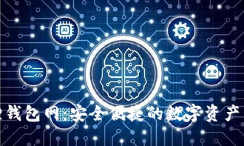 : 小狐狸钱包网：安全便捷的数字资产管理工具