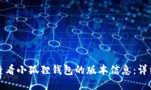 如何查看小狐狸钱包的版本信息：详细指南