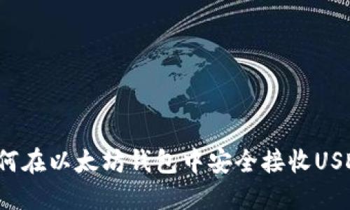 如何在以太坊钱包中安全接收USDT？
