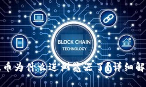 小狐狸钱包提币为什么进浏览器了？详细解析与解决方案