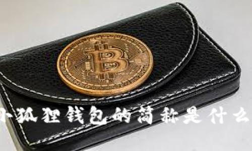 小狐狸钱包的简称是什么？