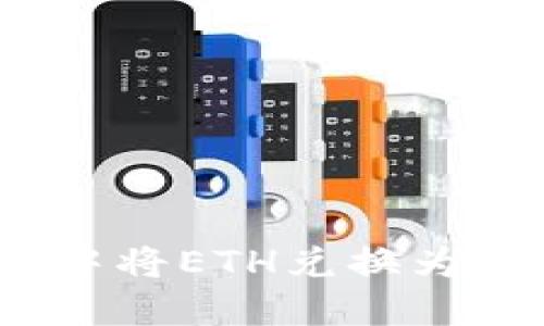 如何在TP钱包中将ETH兑换为USDT：详细指南