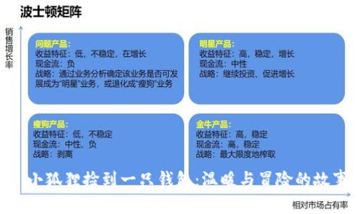 : 小狐狸捡到一只钱包：温暖与冒险的故事