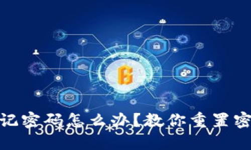 小狐狸钱包忘记密码怎么办？教你重置密码的详细步骤