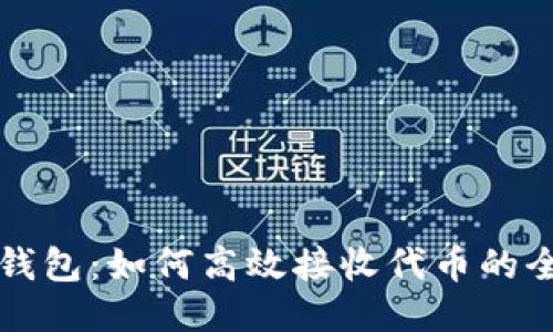 小狐狸钱包：如何高效接收代币的全面指南