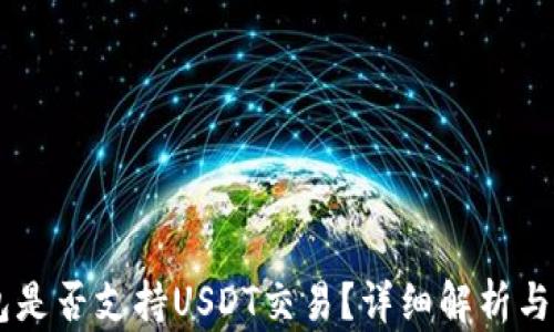
币安钱包是否支持USDT交易？详细解析与使用指南