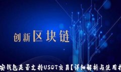 币安钱包是否支持USDT交易