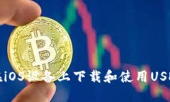 如何在iOS设备上下载和使