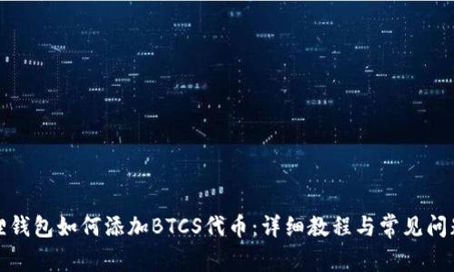 小狐狸钱包如何添加BTCS代币：详细教程与常见问题解答