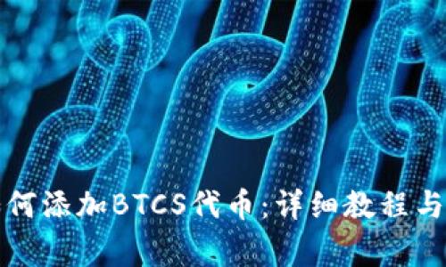 小狐狸钱包如何添加BTCS代币：详细教程与常见问题解答