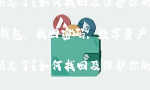 比特币钱包密码忘了？如何找回及保护你的数字资产

关键词：比特币钱包, 找回密码, 数字资产保护, 密码管理

比特币钱包密码忘了？如何找回及保护你的数字资产