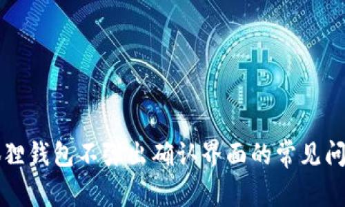 解决小狐狸钱包不弹出确认界面的常见问题及方法