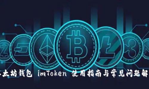 以太坊钱包 imToken 使用指南与常见问题解析