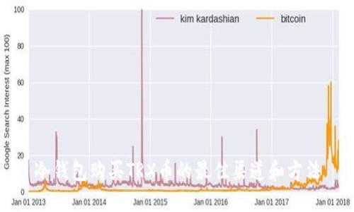 冷钱包购买TRX币的最佳渠道和方法