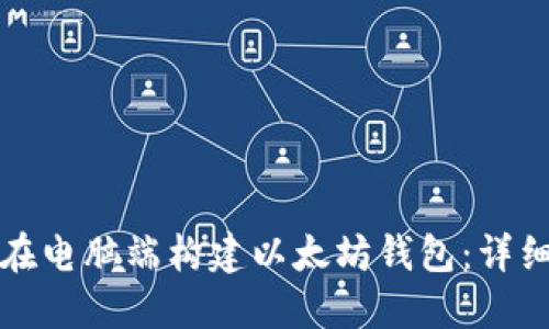 如何在电脑端构建以太坊钱包：详细指南