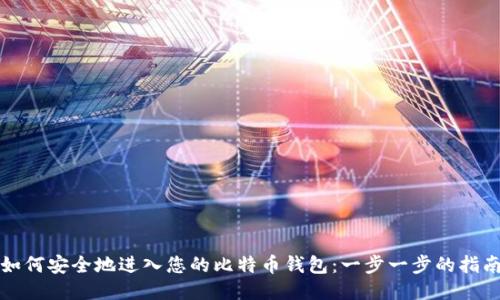 如何安全地进入您的比特币钱包：一步一步的指南