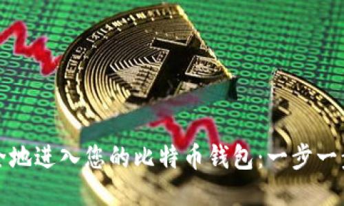如何安全地进入您的比特币钱包：一步一步的指南