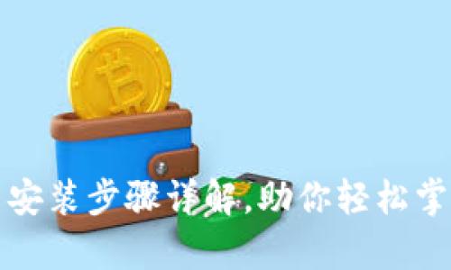 小狐狸钱包安卓安装步骤详解，助你轻松掌握钱包使用技巧