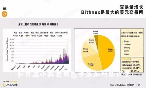 如何在小狐狸钱包中添加网络设置